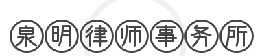 泉明律师事务所加盟