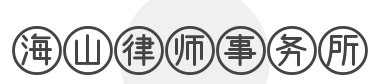 海山律师事务所品牌logo