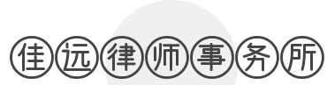 佳远律师事务所加盟