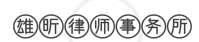 雄昕律师事务所加盟