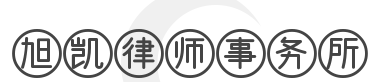 旭凯律师事务所加盟