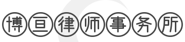 博亘律师事务所加盟