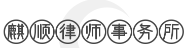 麒顺律师事务所加盟