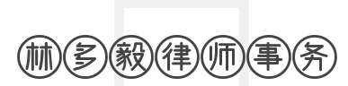 林多毅律师事务所加盟