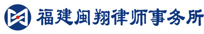 闽翔律师事务所品牌logo