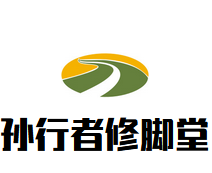 孙行者修脚堂加盟