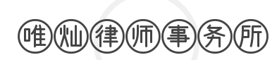 唯灿律师事务所加盟