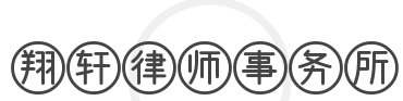 翔轩律师事务所加盟