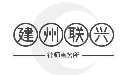 建州联兴律师事务所加盟
