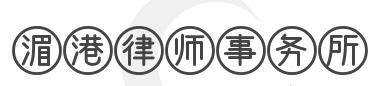 湄港律师事务所加盟