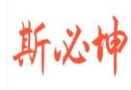 斯必坤洗衣机加盟