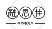 融思佳律师事务所加盟