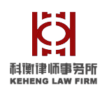 科衡律师事务所加盟
