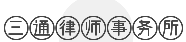 三通律师事务所加盟