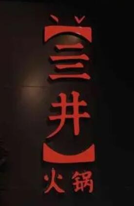 亖井火锅加盟
