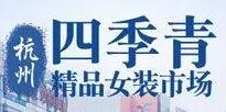 四季青女装加盟