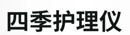 四季护理仪加盟