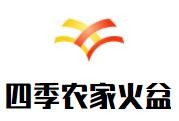 四季农家火盆品牌logo