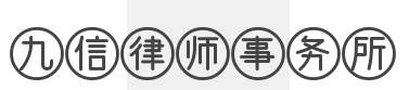 九信律师事务所加盟