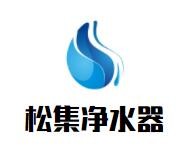 松集净水器加盟