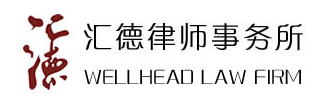 汇德律师事务所加盟