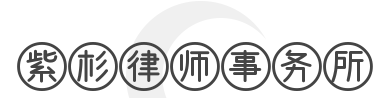 紫杉律师事务所加盟