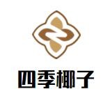 四季椰子鸡火锅加盟