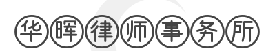 华晖律师事务所加盟