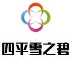 四平雪之碧加盟