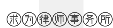求为律师事务所加盟