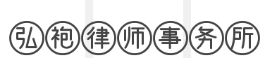 弘袍律师事务所加盟