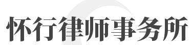 怀行律师事务所加盟