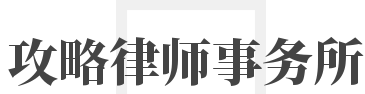 攻略律师事务所加盟
