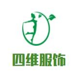 四维服饰加盟