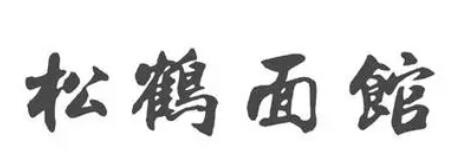 松鹤面馆加盟