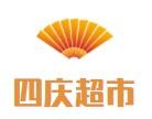 四庆超市加盟