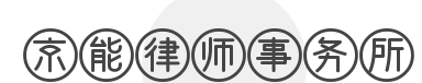京能律师事务所加盟