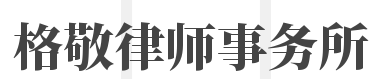 格敬律师事务所品牌logo