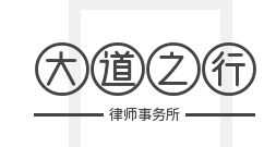大道之行律师事务所品牌logo