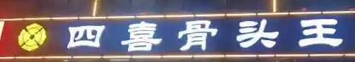 四喜骨头王加盟
