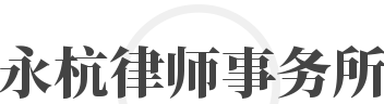 永杭律师事务所加盟