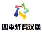 四季炸鸡汉堡加盟