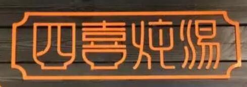 四喜添真炖汤品牌logo