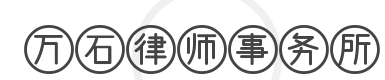 万石律师事务所品牌logo