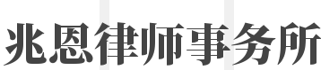 兆恩律师事务所加盟