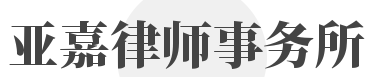 亚嘉律师事务所加盟