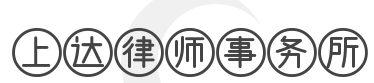 上达律师事务所品牌logo