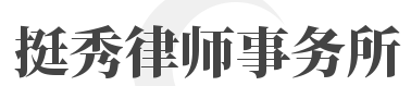 挺秀律师事务所加盟