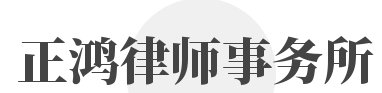 正鸿律师事务所加盟