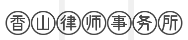 香山律师事务所加盟